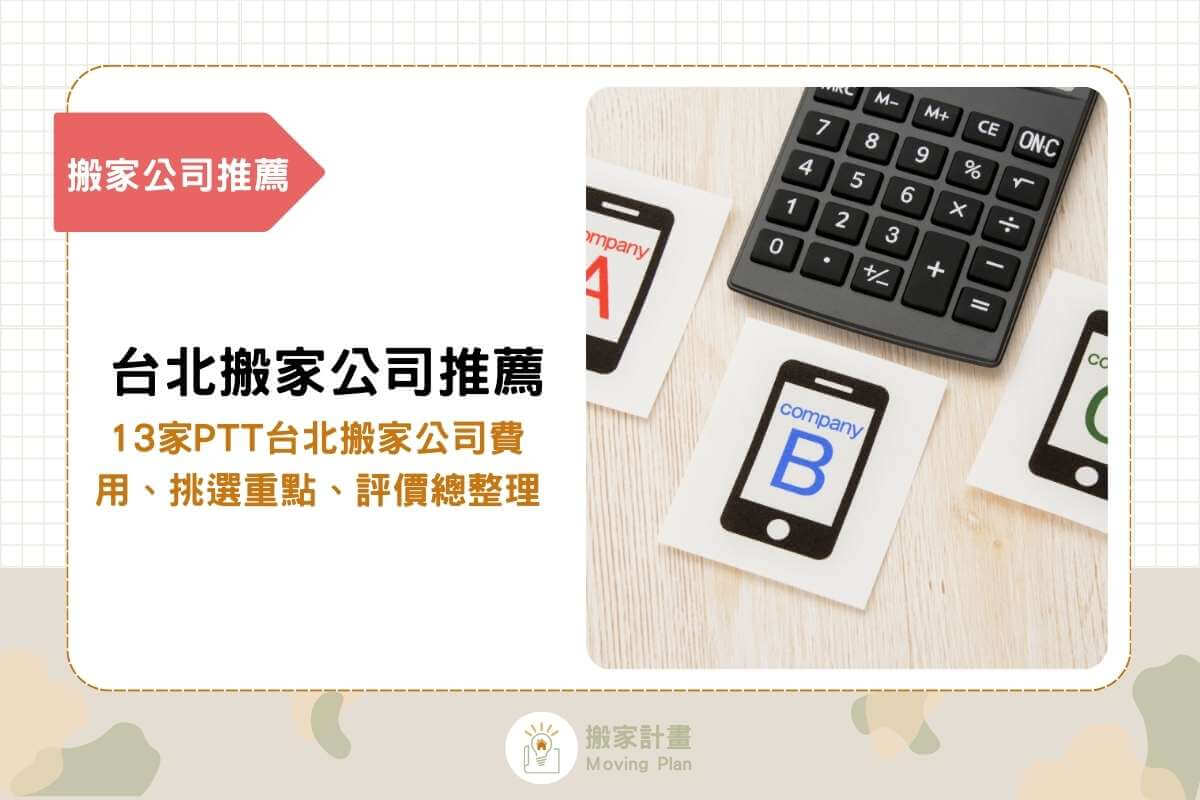 13家PTT推薦台北搬家公司！費用、挑選重點、評價總整理