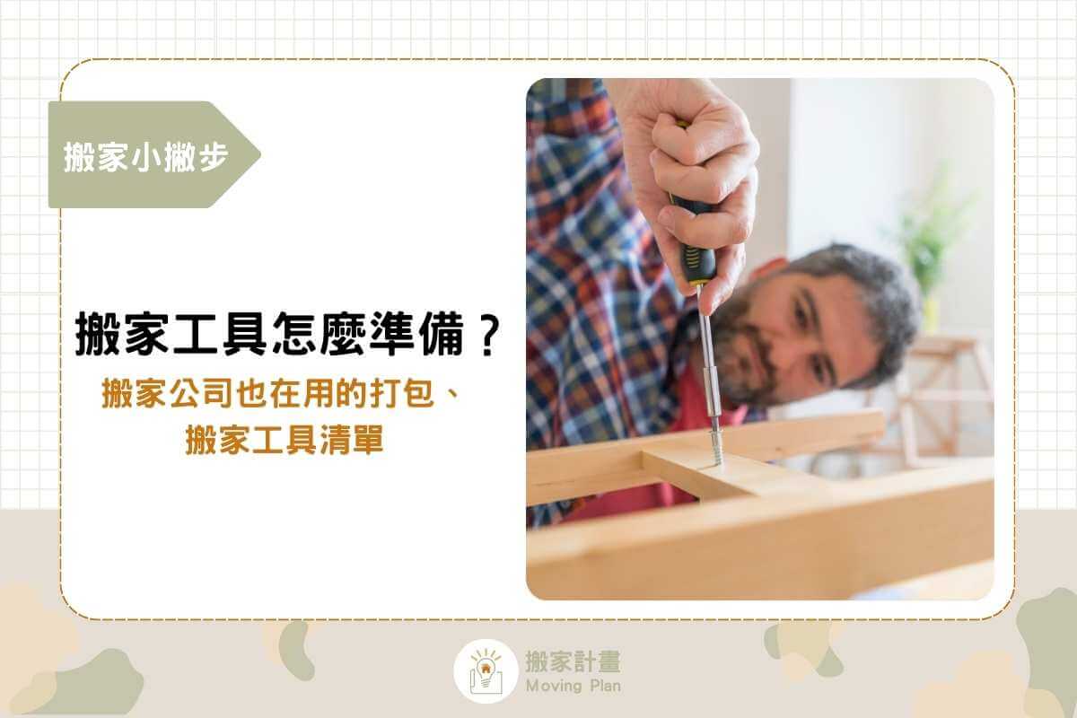 搬家工具該準備哪些？搬家公司也在用的打包、搬家工具清單