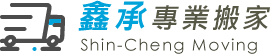 台南鑫承搬家LOGO