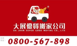 大展搬家